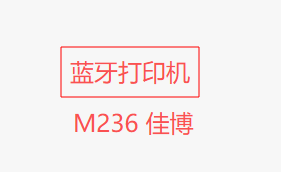 蓝牙打印机的设置-所百集运系统