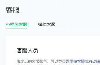 微信客服添加设置的方法